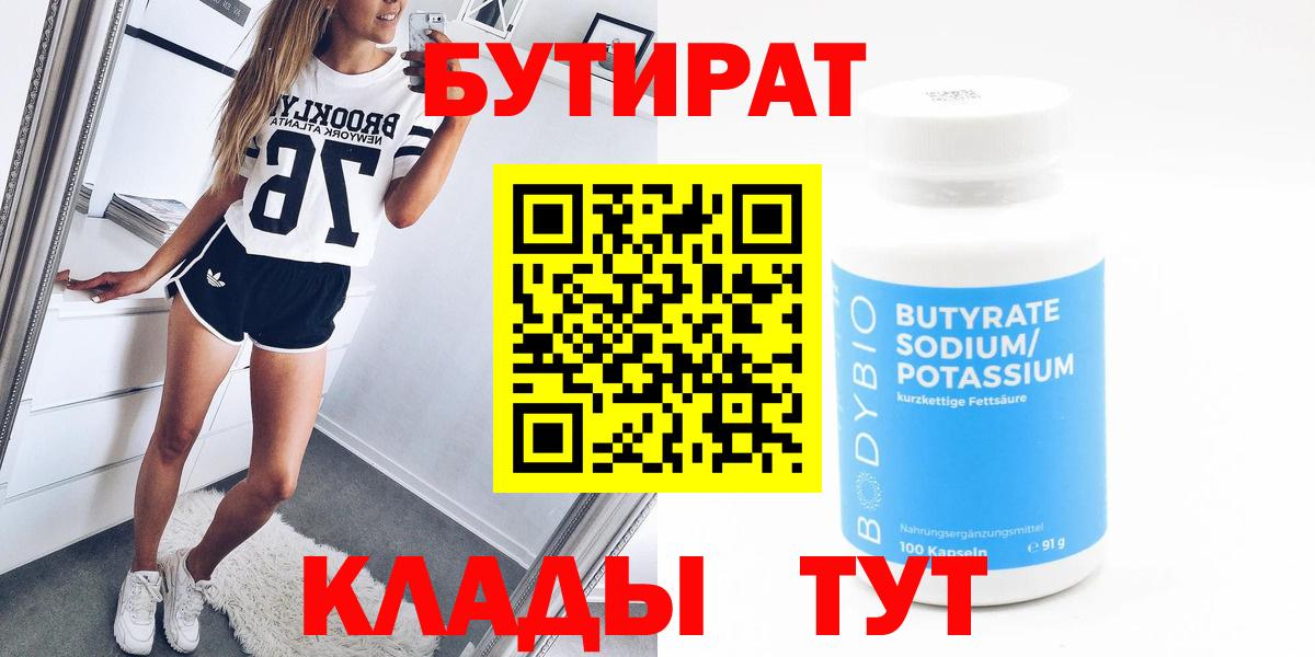 Павловский Посад  БУТИРАТ  Вход с VPN  Бутират бутандиол 